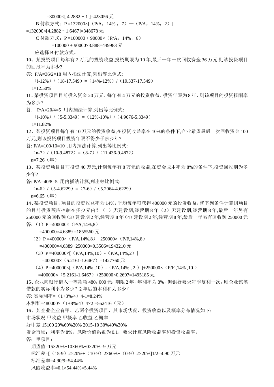 08中级财务管理必做重要练习试题_第2页