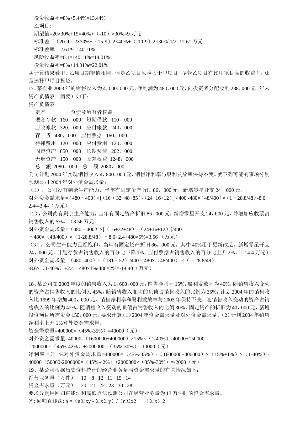 08中级财务管理必做重要练习试题_第3页