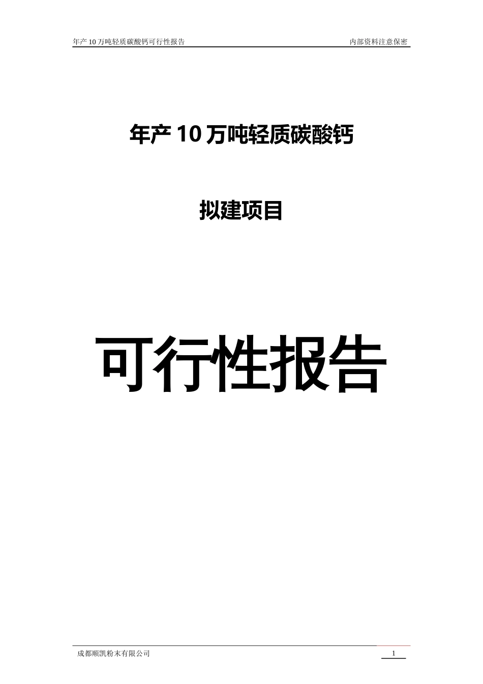 年产10万吨轻质碳酸钙可行性报告[33页]_第1页