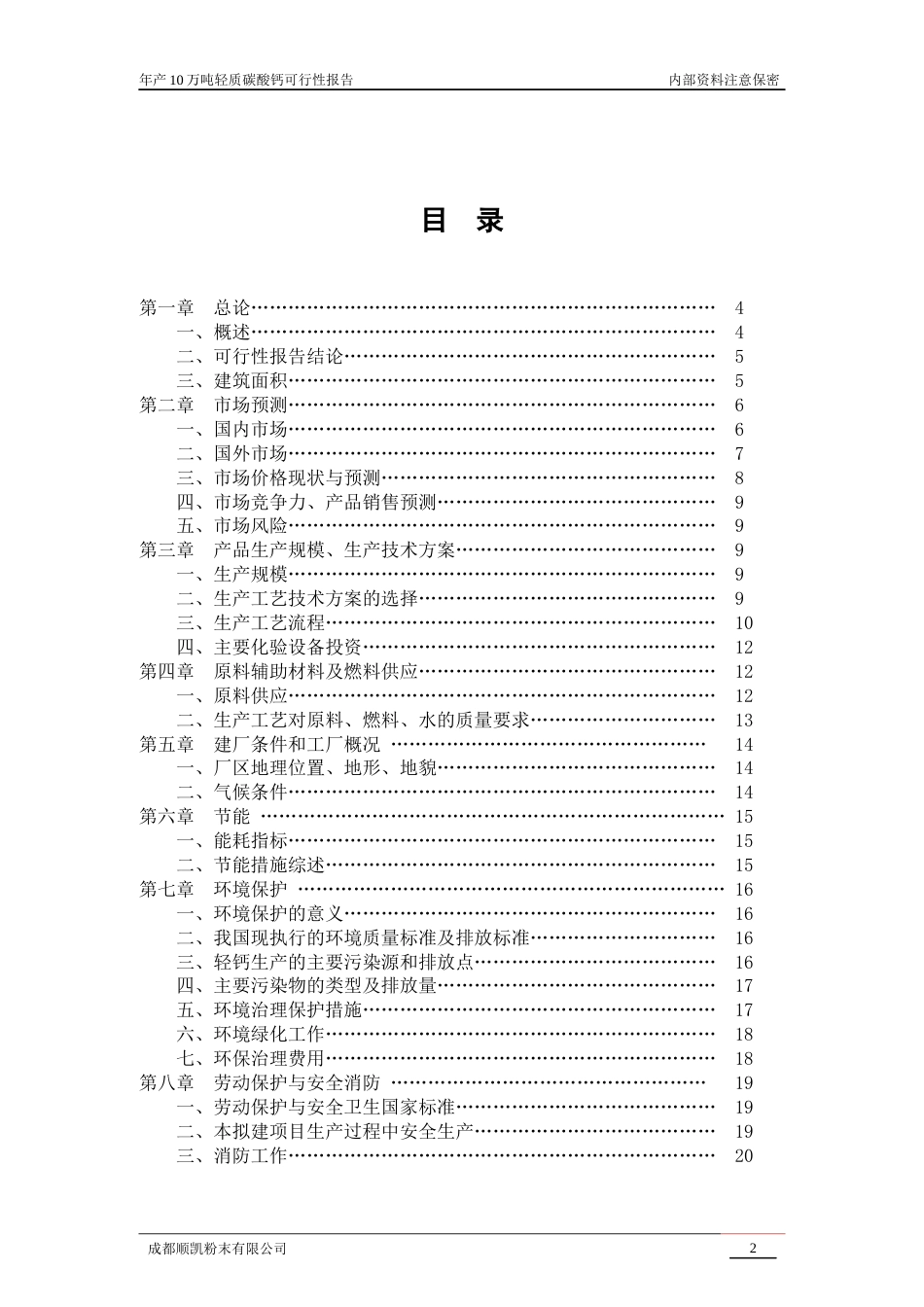 年产10万吨轻质碳酸钙可行性报告[33页]_第2页