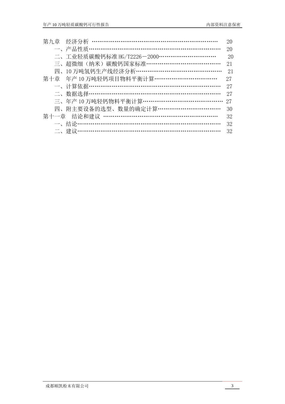 年产10万吨轻质碳酸钙可行性报告[33页]_第3页