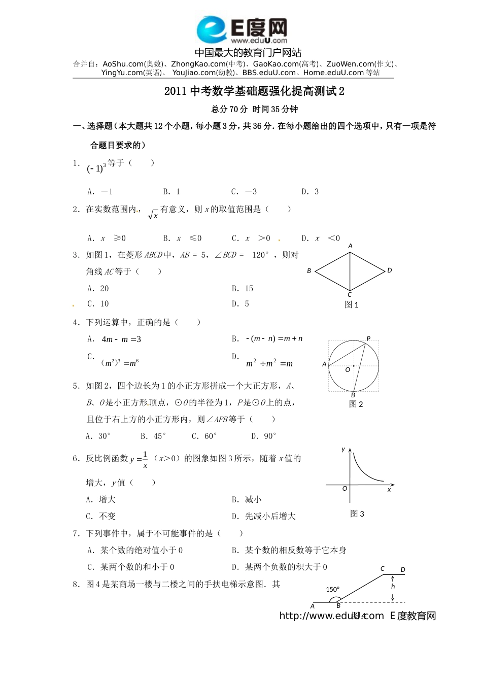 2011中考数学基础题强化提高测试2[6页]_第1页