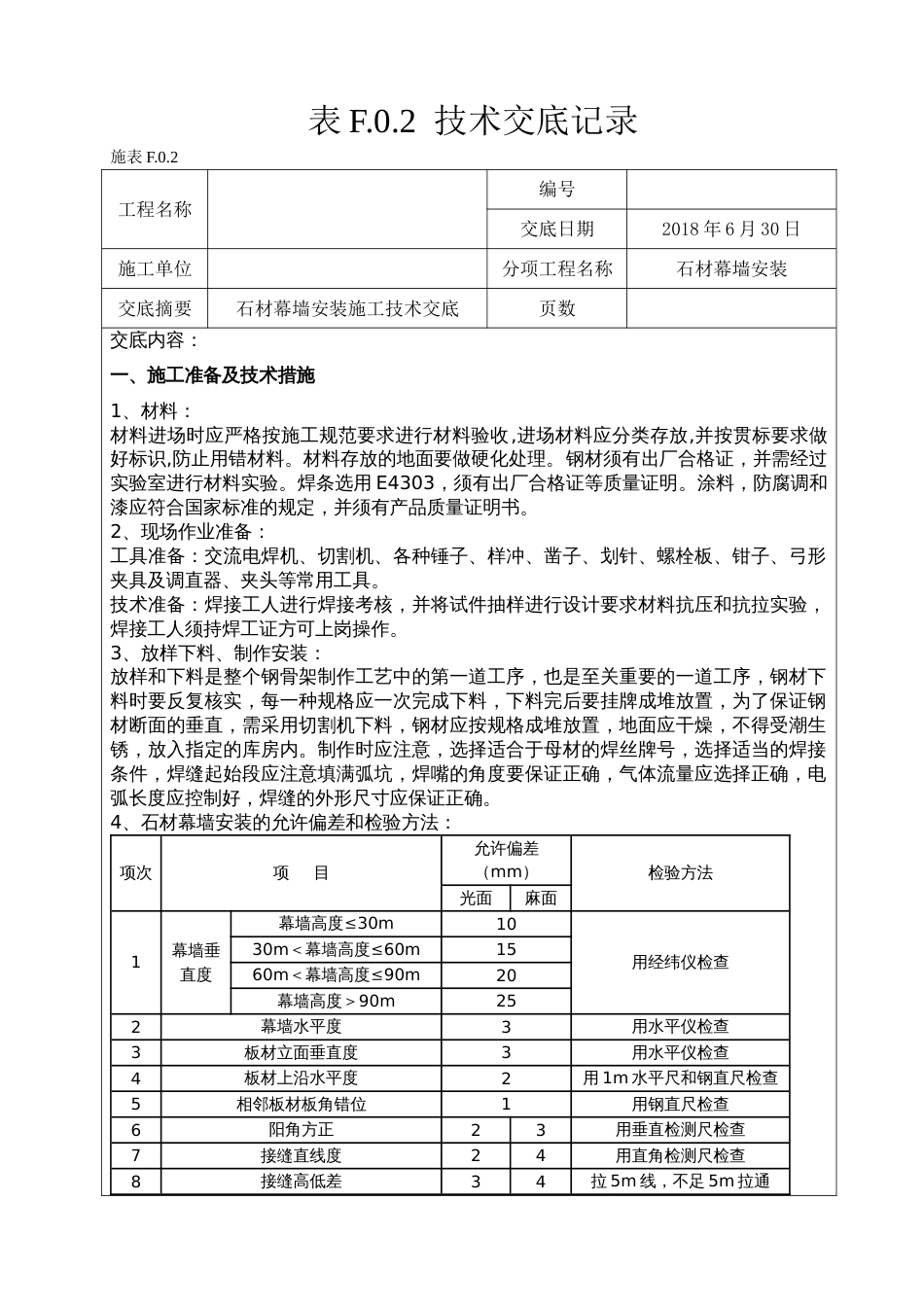 石材幕墙安装施工技术交底[4页]_第1页