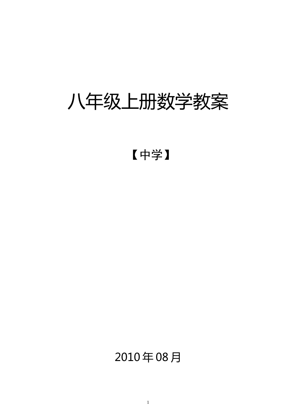 《人教版八年级上册全册数学教案》[108页]_第1页