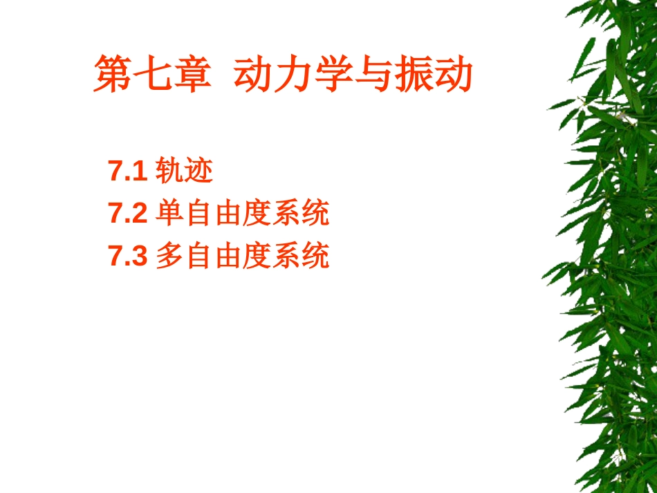 MATLAB与工程应用第7章动力学与振动_第1页