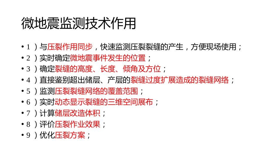 微地震监测新技术与新方法[24页]_第3页