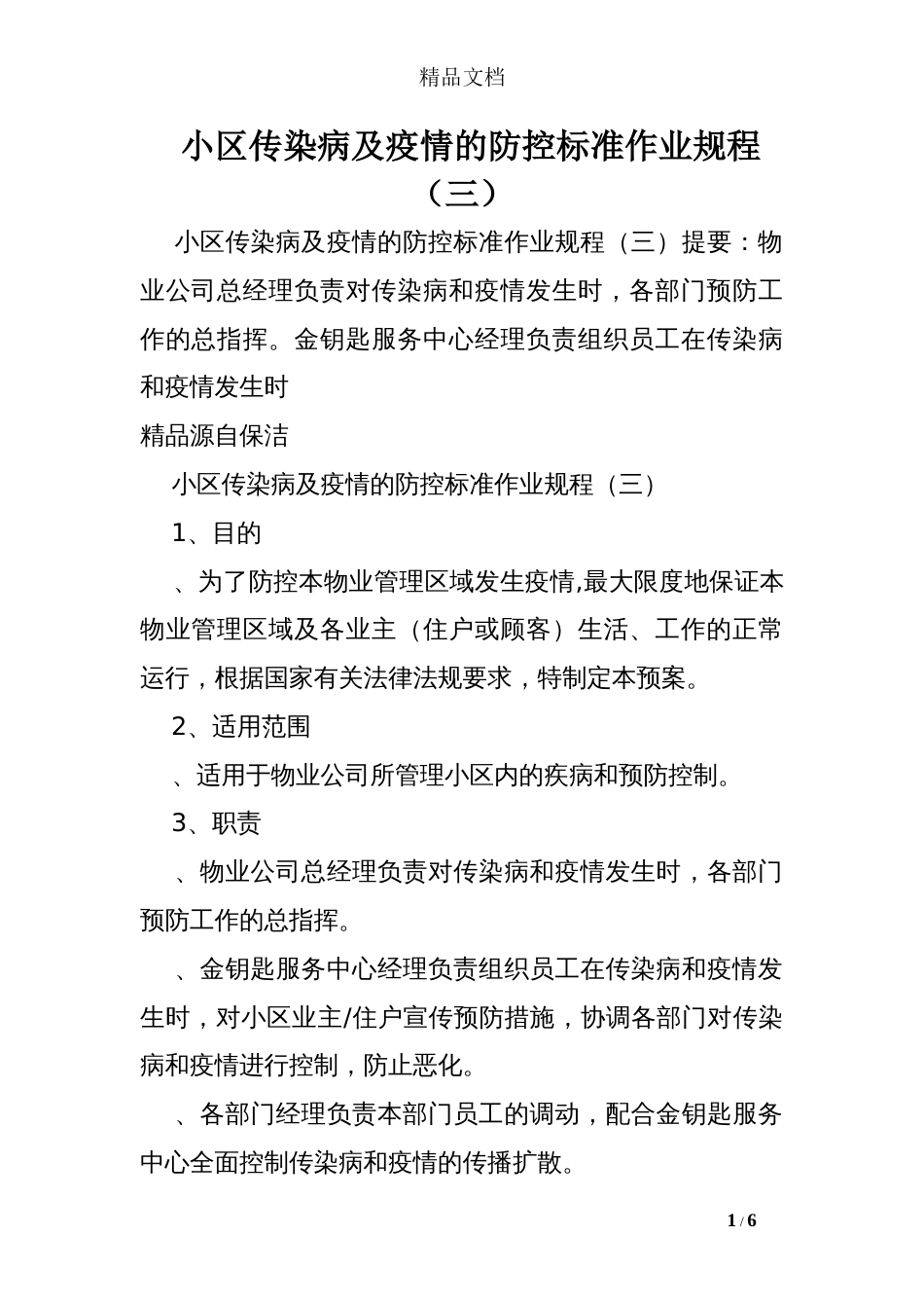 小区传染病及疫情的防控标准作业规程三_第1页