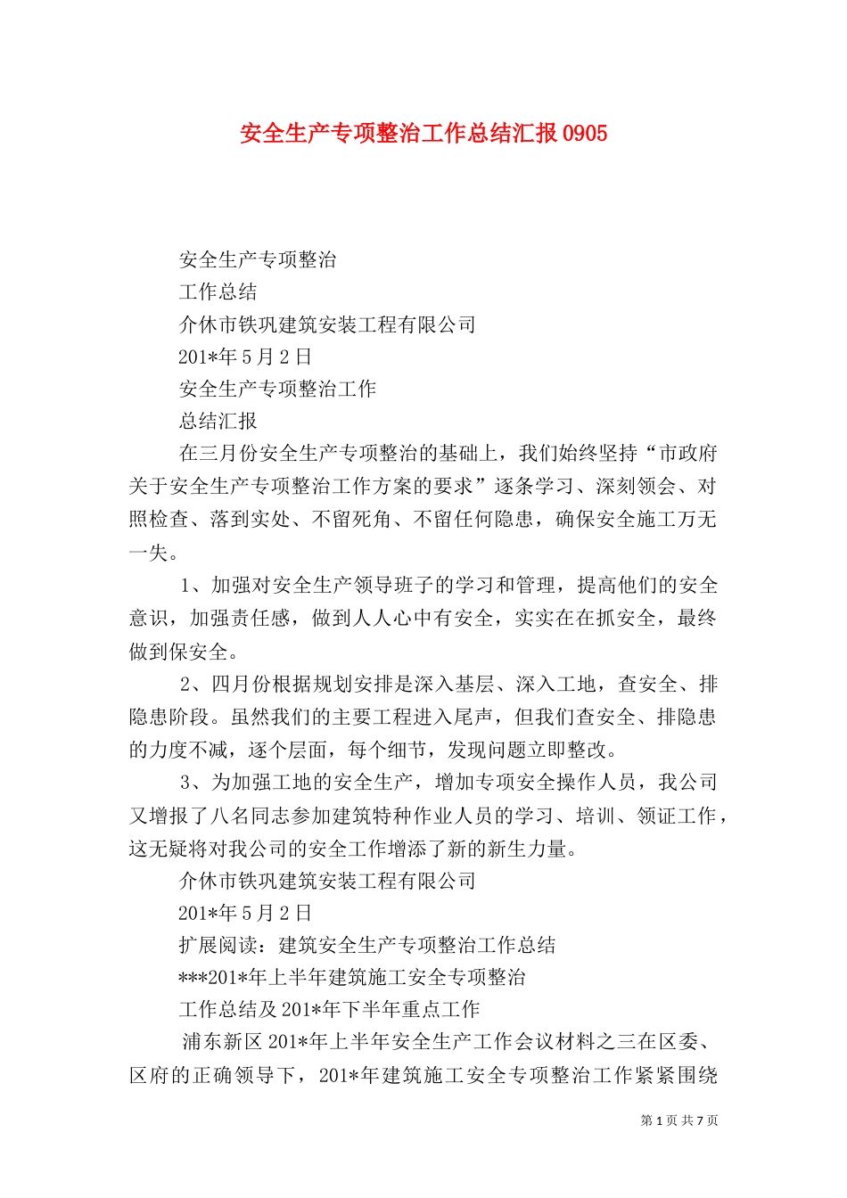 安全生产专项整治工作总结汇报0905_第1页