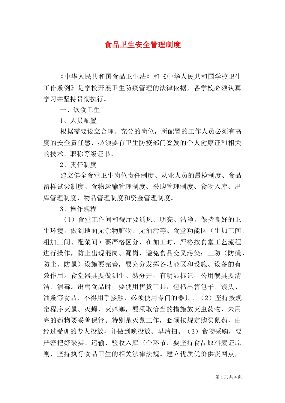 食品卫生安全管理制度（四）_第1页