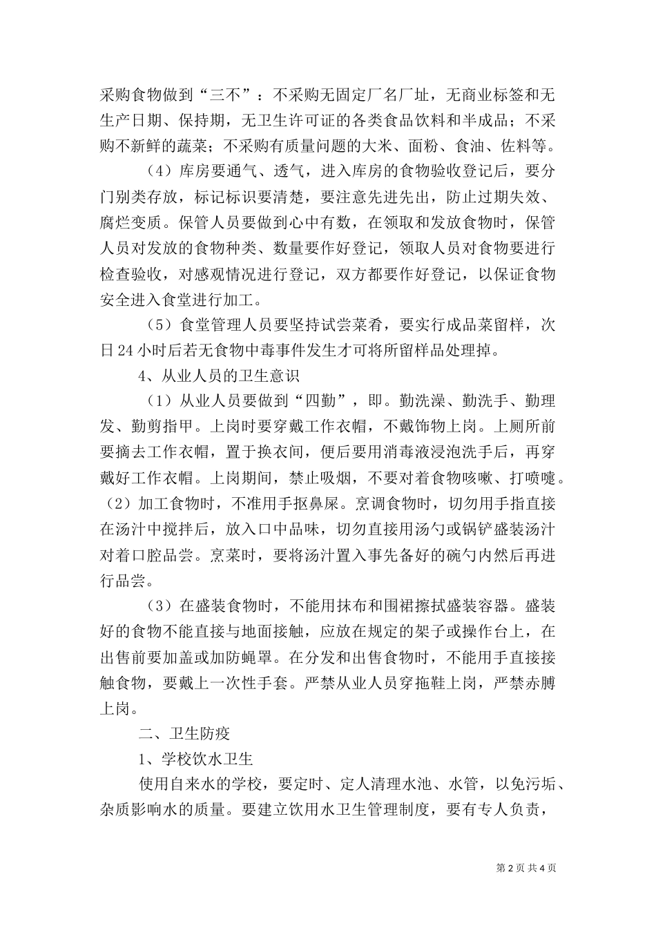 食品卫生安全管理制度（四）_第2页