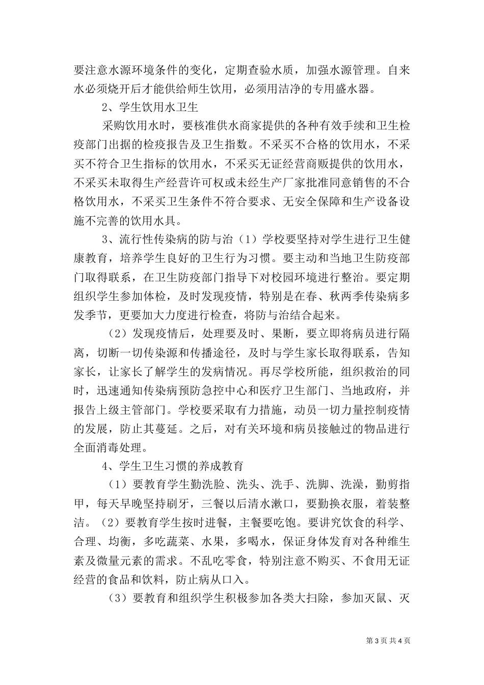 食品卫生安全管理制度（四）_第3页