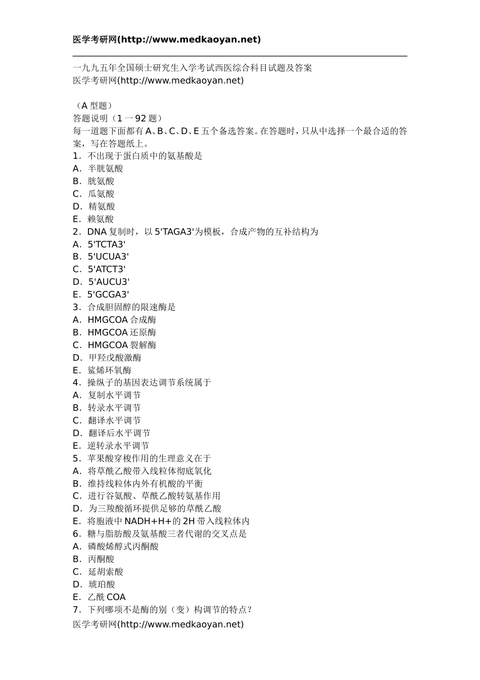 1995年全国硕士研究生入学考试西医综合科目试题及答案[21页]_第1页