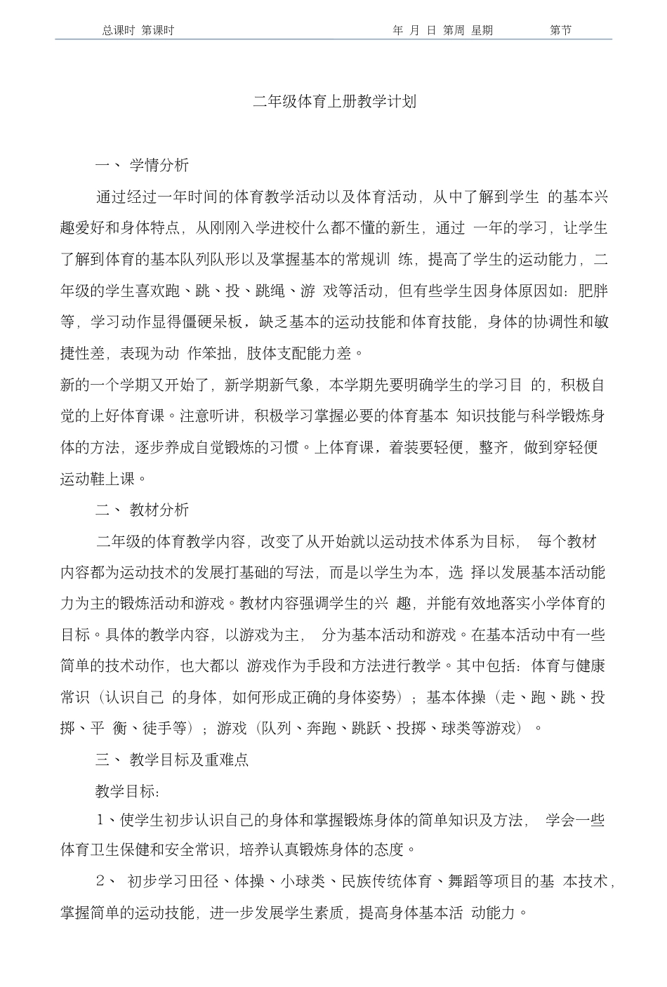 人教版小学二年级体育上册教案[60页]_第1页