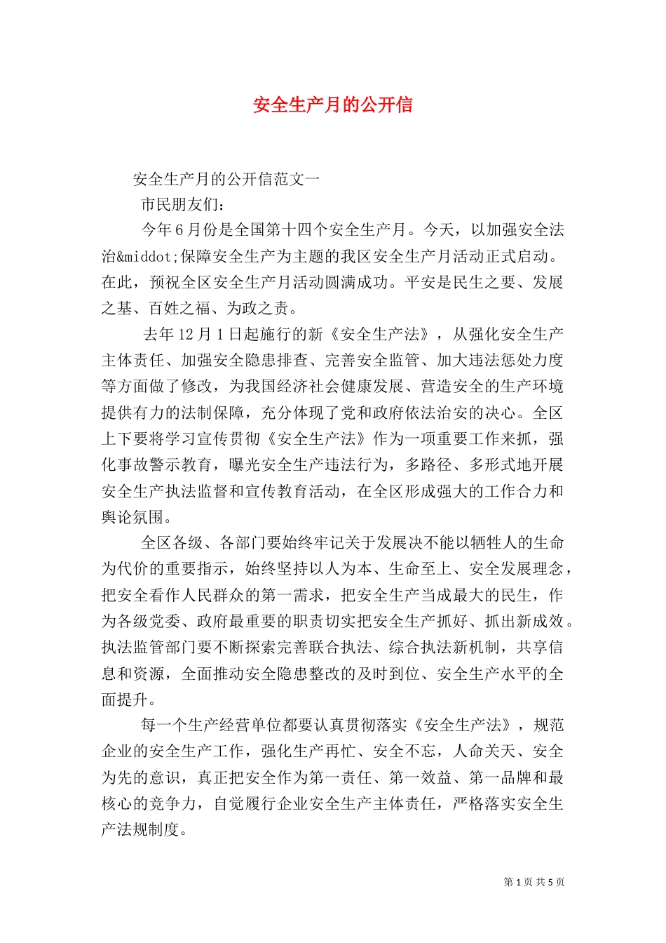 安全生产月的公开信（二）_第1页