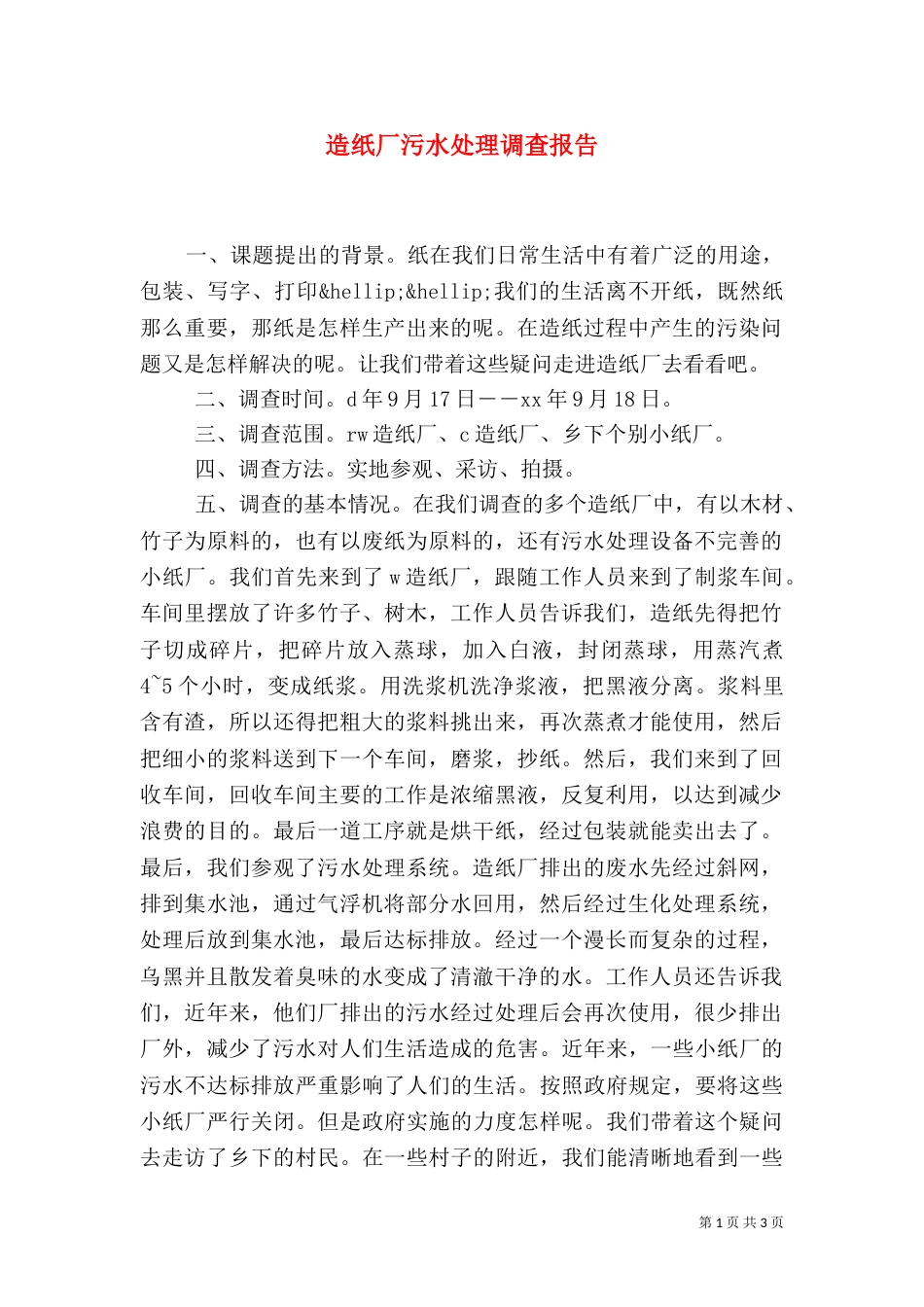 造纸厂污水处理调查报告（四）_第1页
