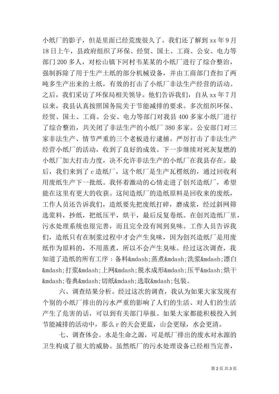 造纸厂污水处理调查报告（四）_第2页