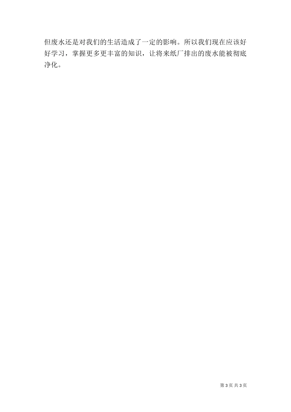 造纸厂污水处理调查报告（四）_第3页