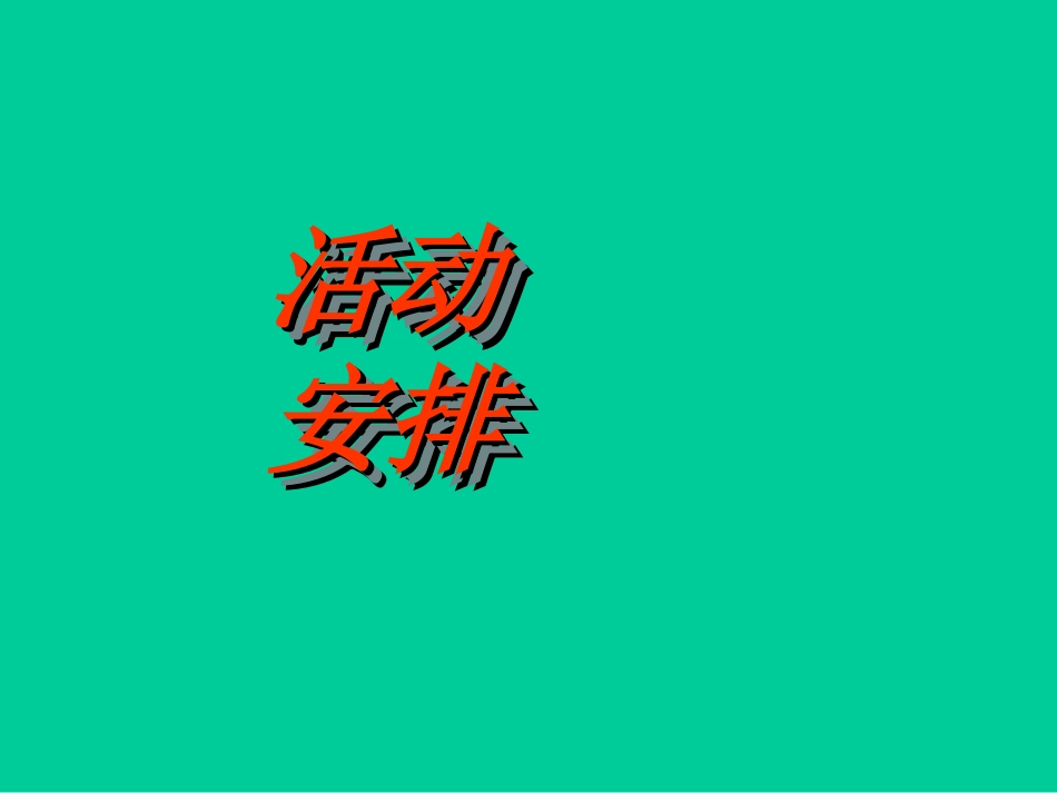 最新高考英语写作专题辅导课件基础写作[活动安排]_第1页
