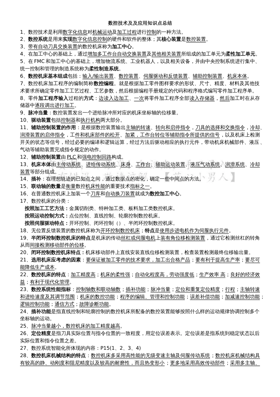 数控技术及应用知识点总结_第1页