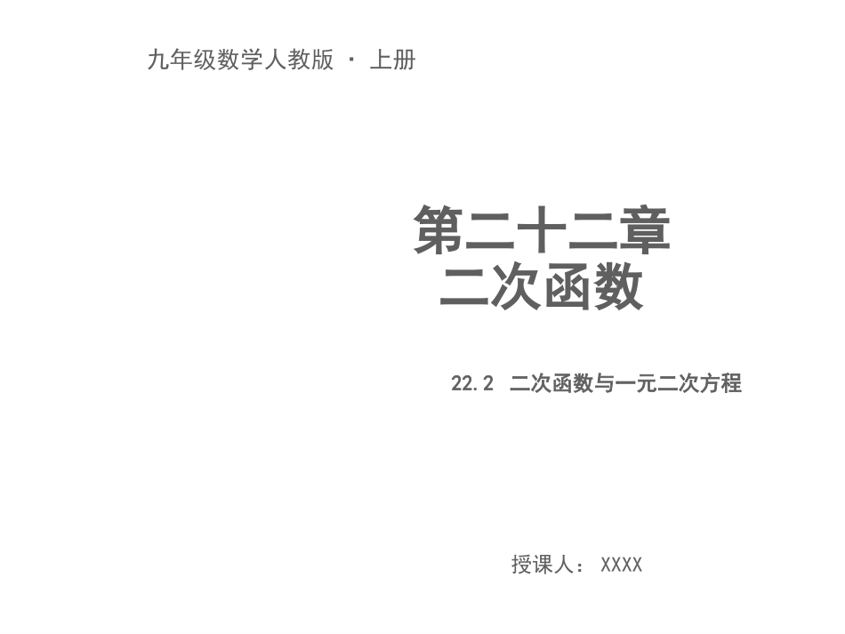 22.2二次函数与一元二次方程教学_第1页