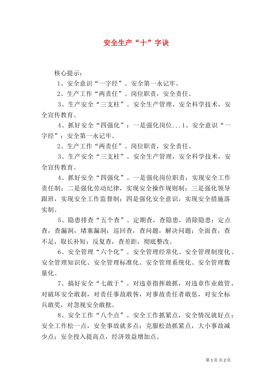 安全生产“十”字诀_第1页
