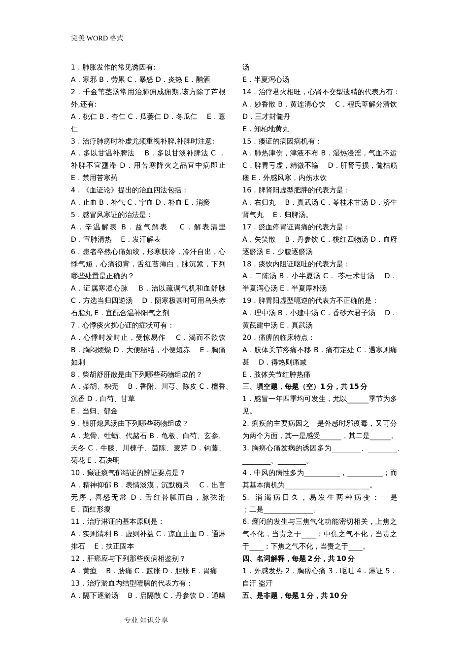 中医内科学试题库20套考试必考试题库_第2页