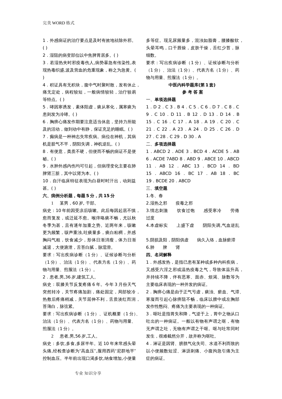 中医内科学试题库20套考试必考试题库_第3页