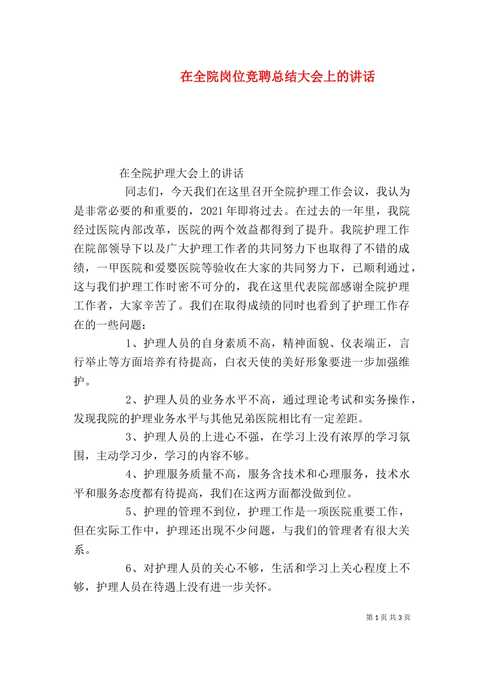 在全院岗位竞聘总结大会上的讲话（一）_第1页