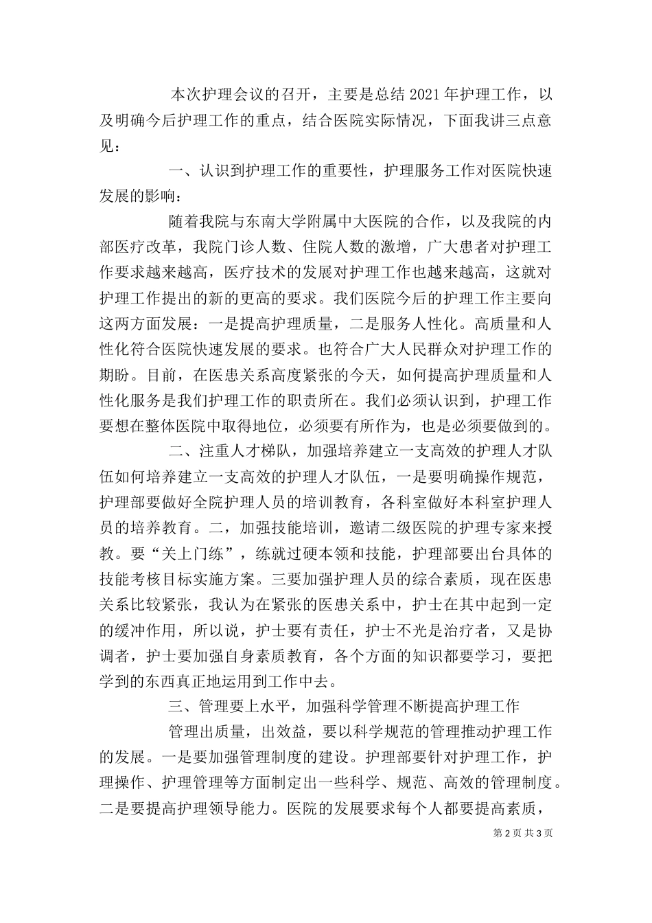 在全院岗位竞聘总结大会上的讲话（一）_第2页