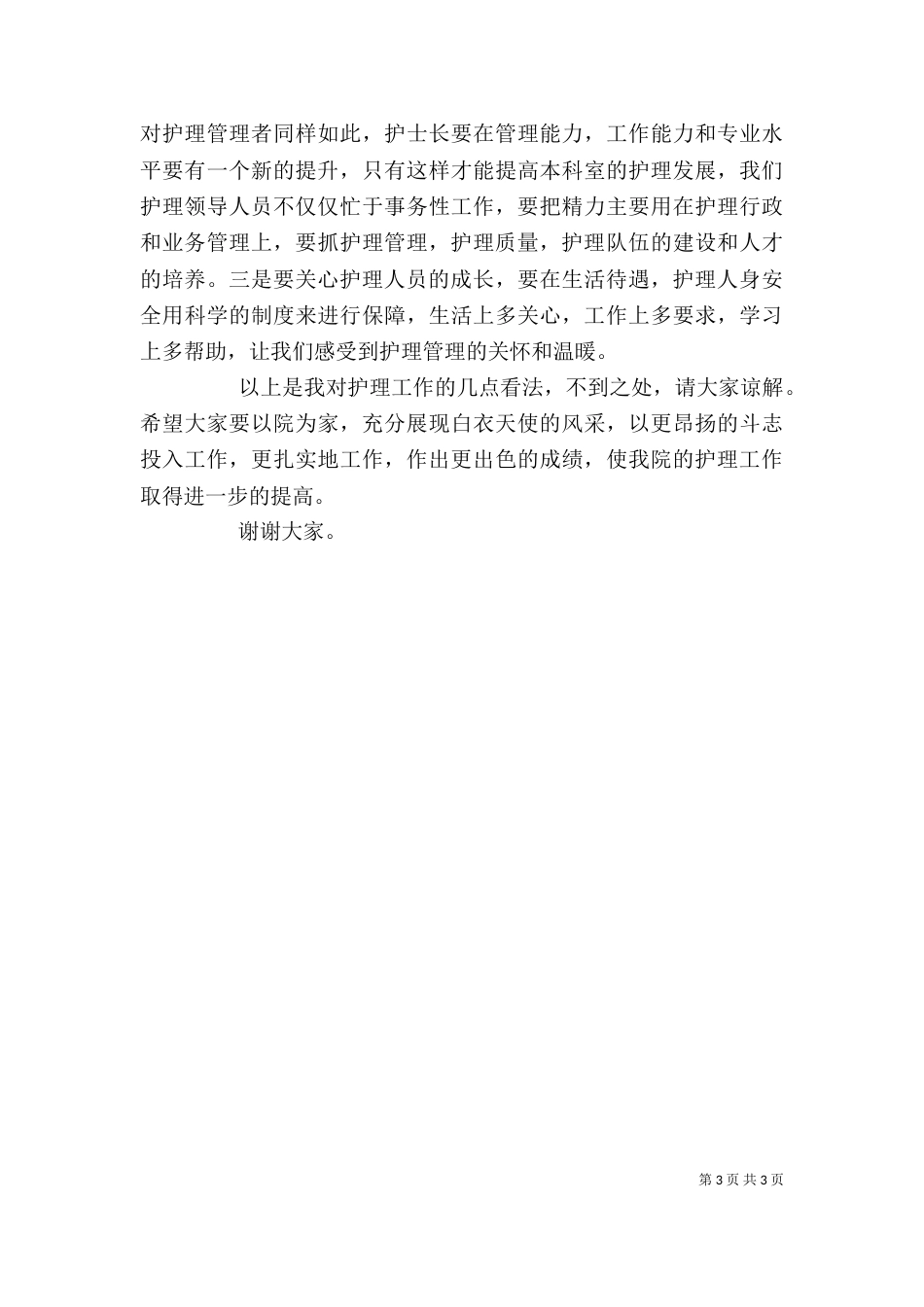 在全院岗位竞聘总结大会上的讲话（一）_第3页