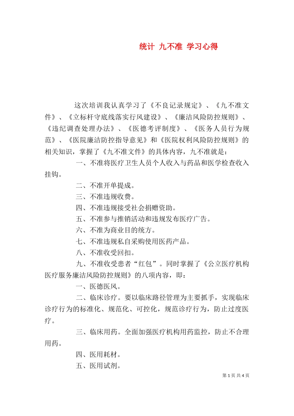 统计 九不准 学习心得（一）_第1页