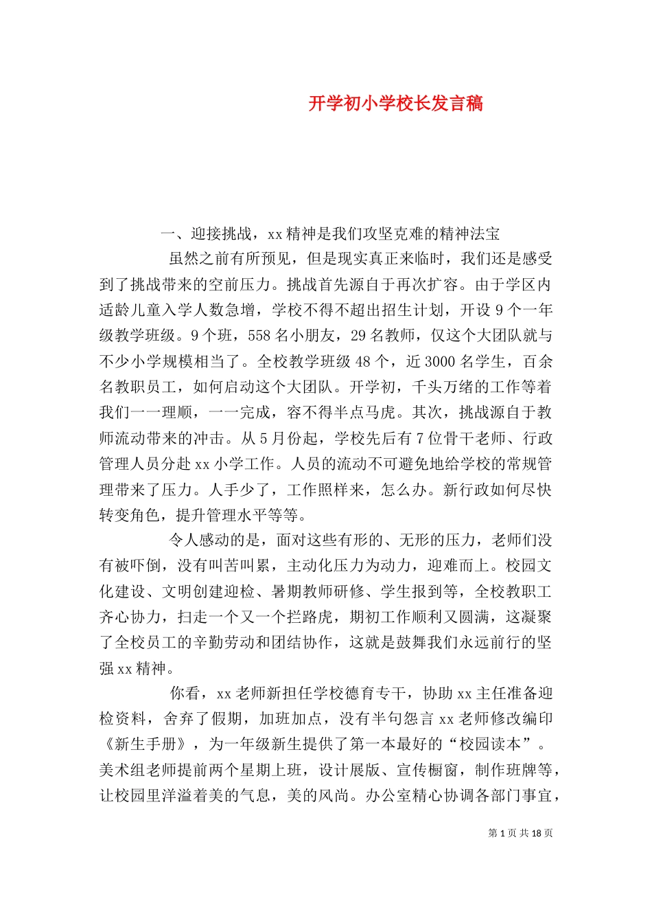 开学初小学校长发言稿_第1页
