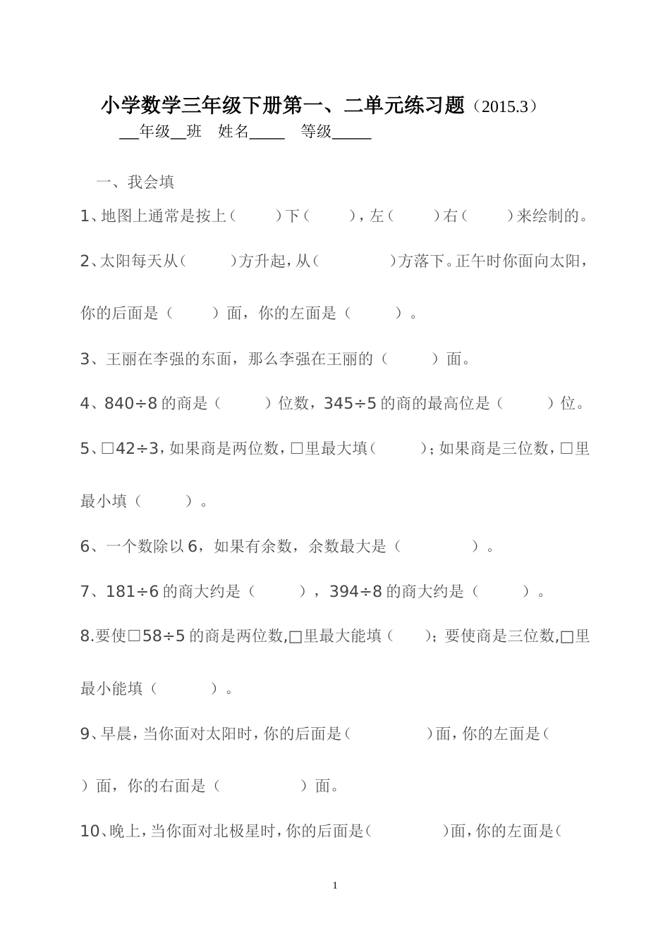 三年级数学下册第一二单元测试卷_第1页