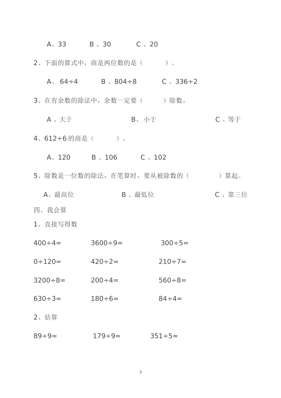 三年级数学下册第一二单元测试卷_第3页
