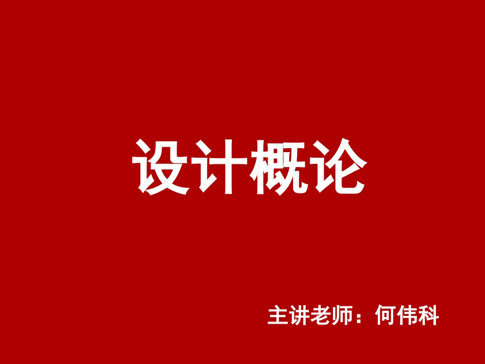 设计概论[39页]_第1页