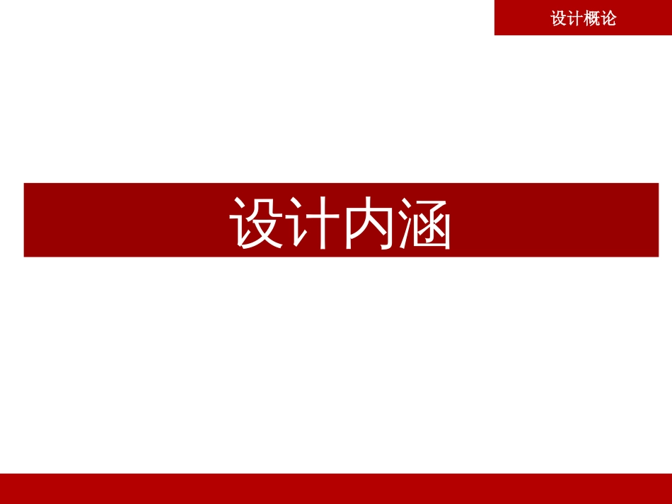 设计概论[39页]_第2页