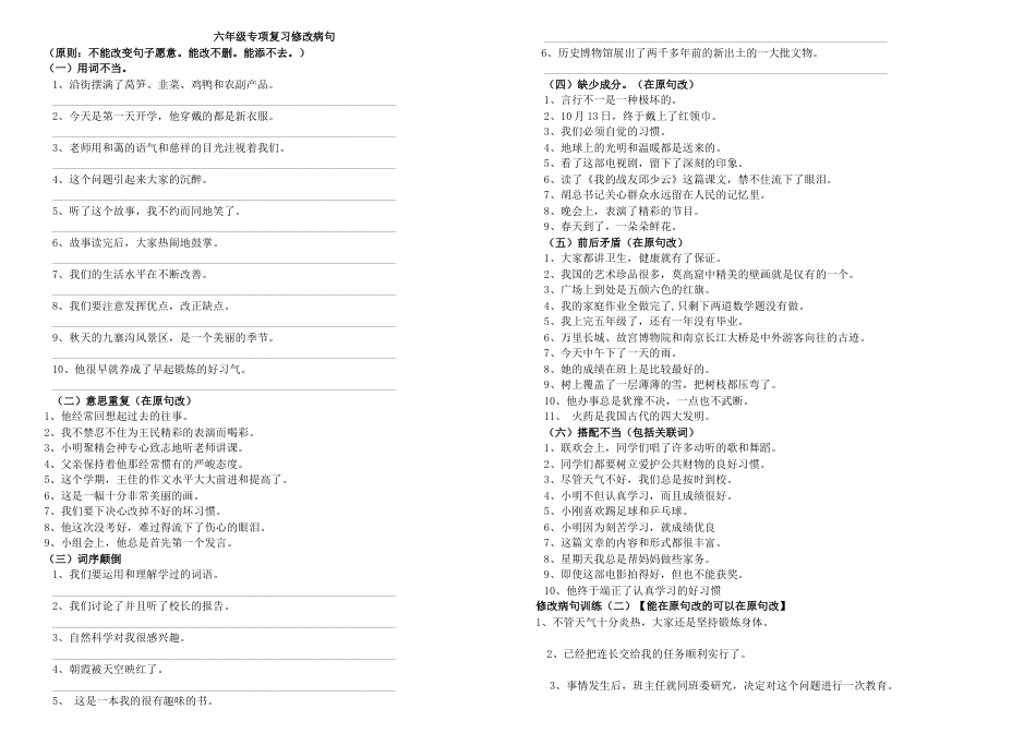 六年级修改病句练习题及答案[4页]_第1页