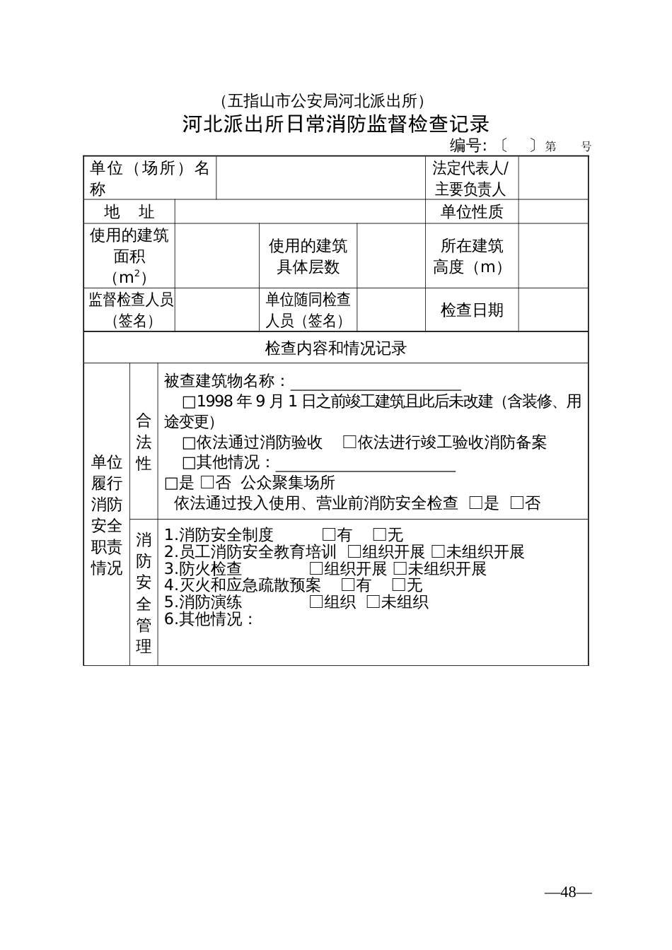 日常消防监督检查记录表_第1页