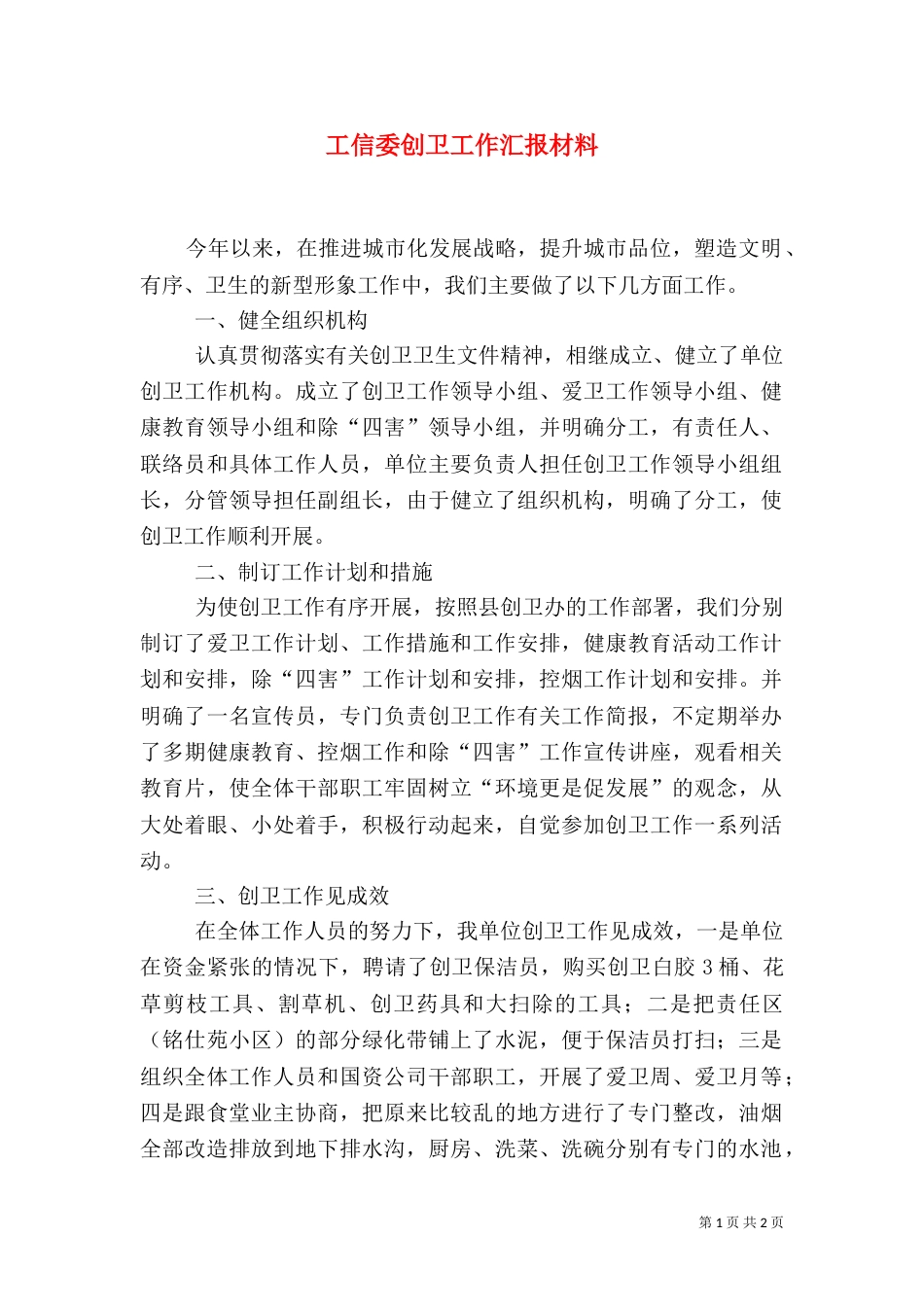 工信委创卫工作汇报材料（三）_第1页