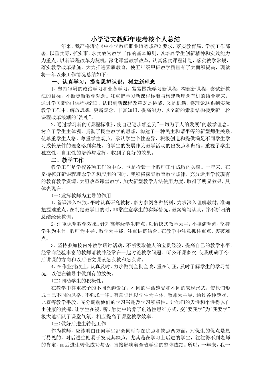 小学语文教师年度考核个人总结_第1页