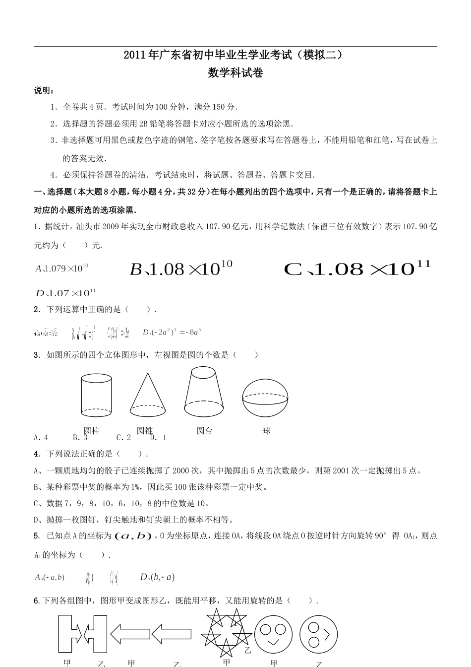 2011广东省初中毕业生学业考试模拟——数学2[11页]_第1页