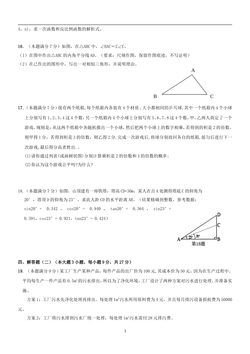 2011广东省初中毕业生学业考试模拟——数学2[11页]_第3页