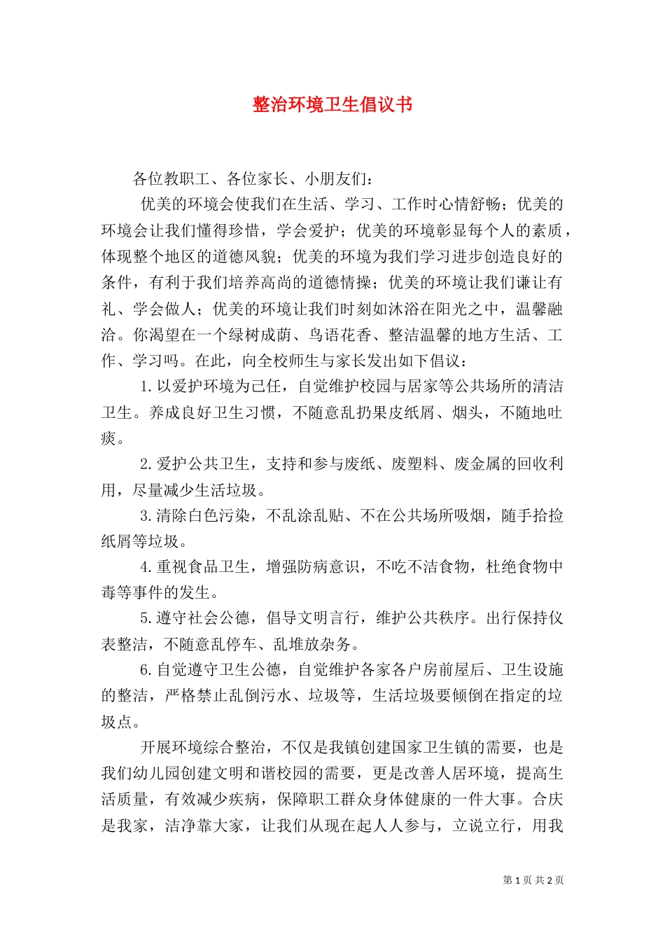 整治环境卫生倡议书（四）_第1页