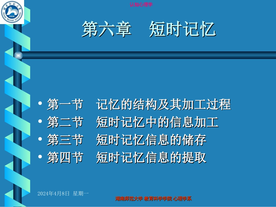 认知心理学课件第六章上短时记忆文档资料_第1页