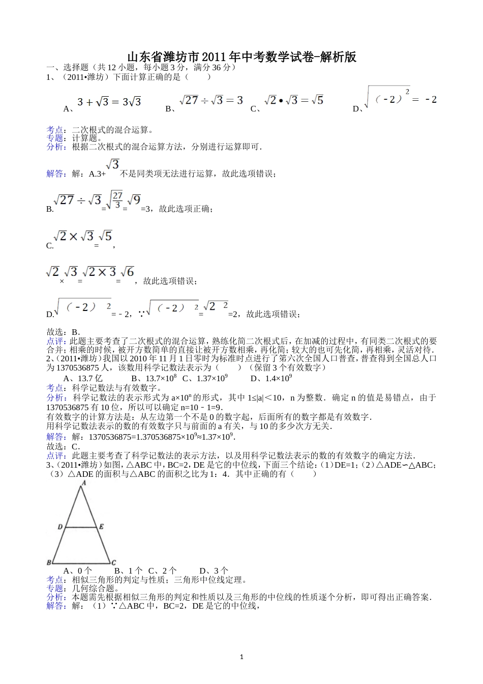 2011山东潍坊中考数学试题解析版_第1页