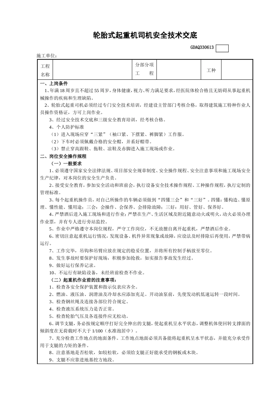 轮胎式起重机司机安全技术交底表_第1页