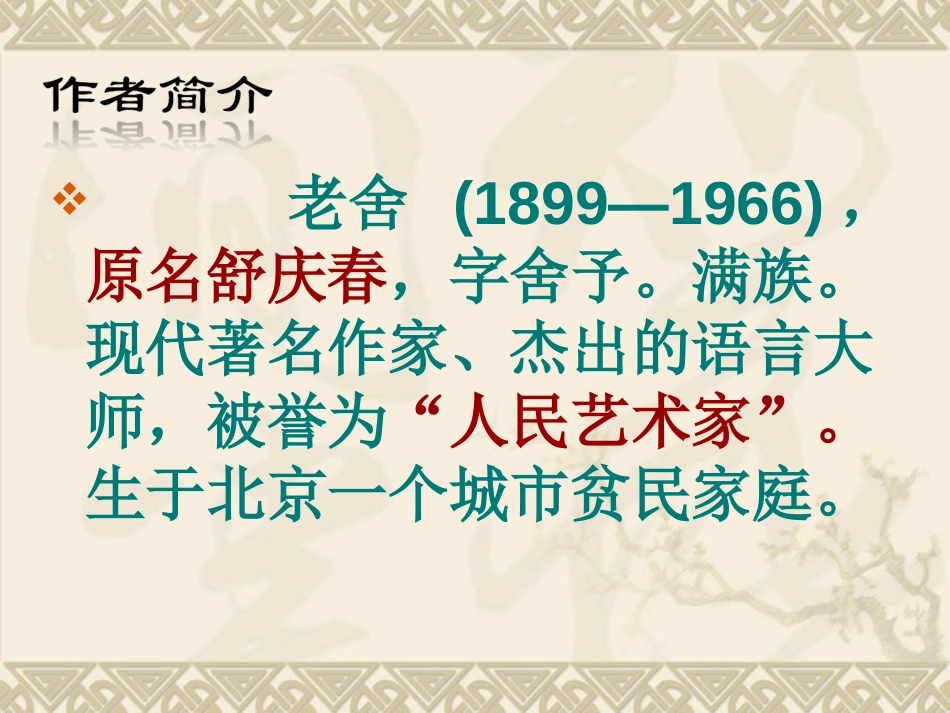 名著导读《骆驼祥子》ppt课件[33页]_第1页