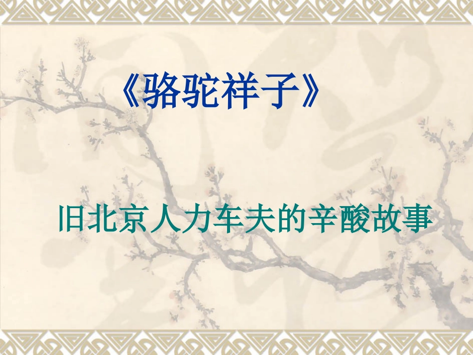 名著导读《骆驼祥子》ppt课件[33页]_第3页
