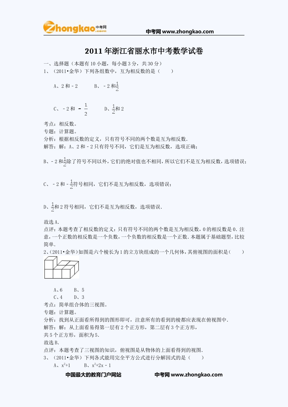 2011丽水中考数学试题 _第1页