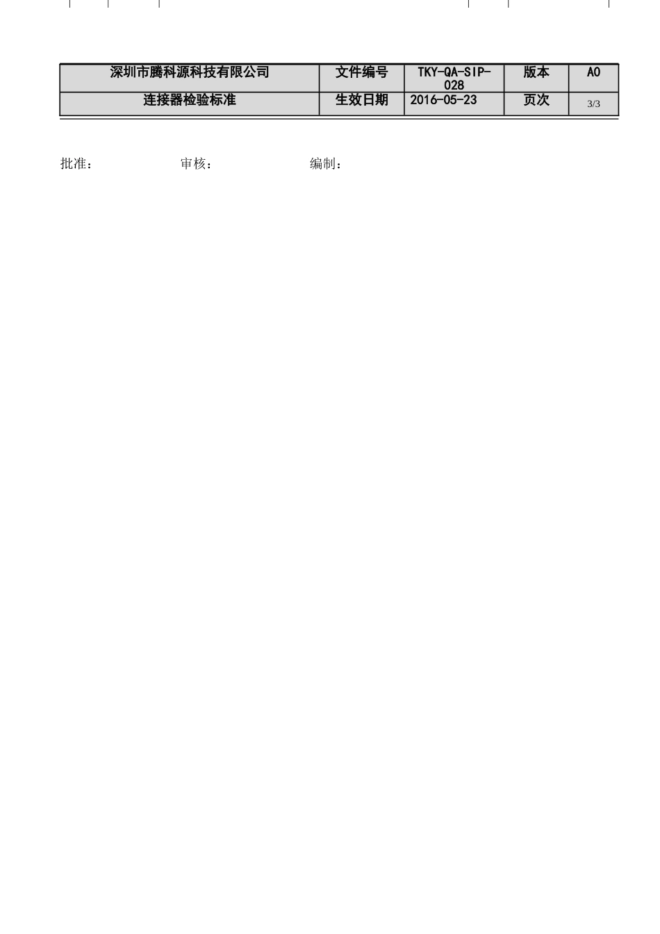 连接器检验标准TKYQASIP028_第3页
